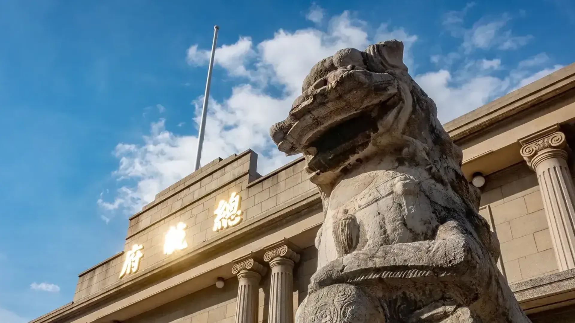 南京总统府