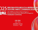 西安交通大学与法国SKEMA商学院合作举办创业与创新（大数据与人工智能管理）硕士学位教育项目2025届毕业典礼隆重举行
