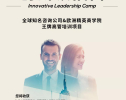 “创新领袖营”报名活动