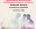 SKEMA中国年度研究盛典——数字商业与创新