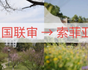 “南京遇上索菲亚”｜第一批南审-SKEMA国联审交换生落地法国！
