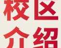 SKEMA全球校区全景：跨越五大洲的10大校区&中心，开启你的世界课堂