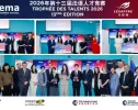 2026法语人才竞赛全国总决赛在北京圆满落幕