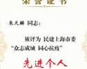 SKEMA商学院朱天麟老师荣获民建上海市委「众志成城 抗击疫情」先进个人