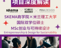 项目深度解读 | MSc创业与可持续设计双学位硕士，加入SKEMA参与绿色设计和创业
