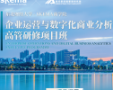 招生简章 | 东北财经大学-SKEMA商学院 企业运营与数字化商业分析高级研修班（长三角 双证班）