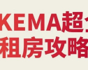 新生攻略 | SKEMA租房指南来啦