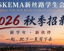 新学年，新伙伴｜SKEMA新丝路学生会招新啦！