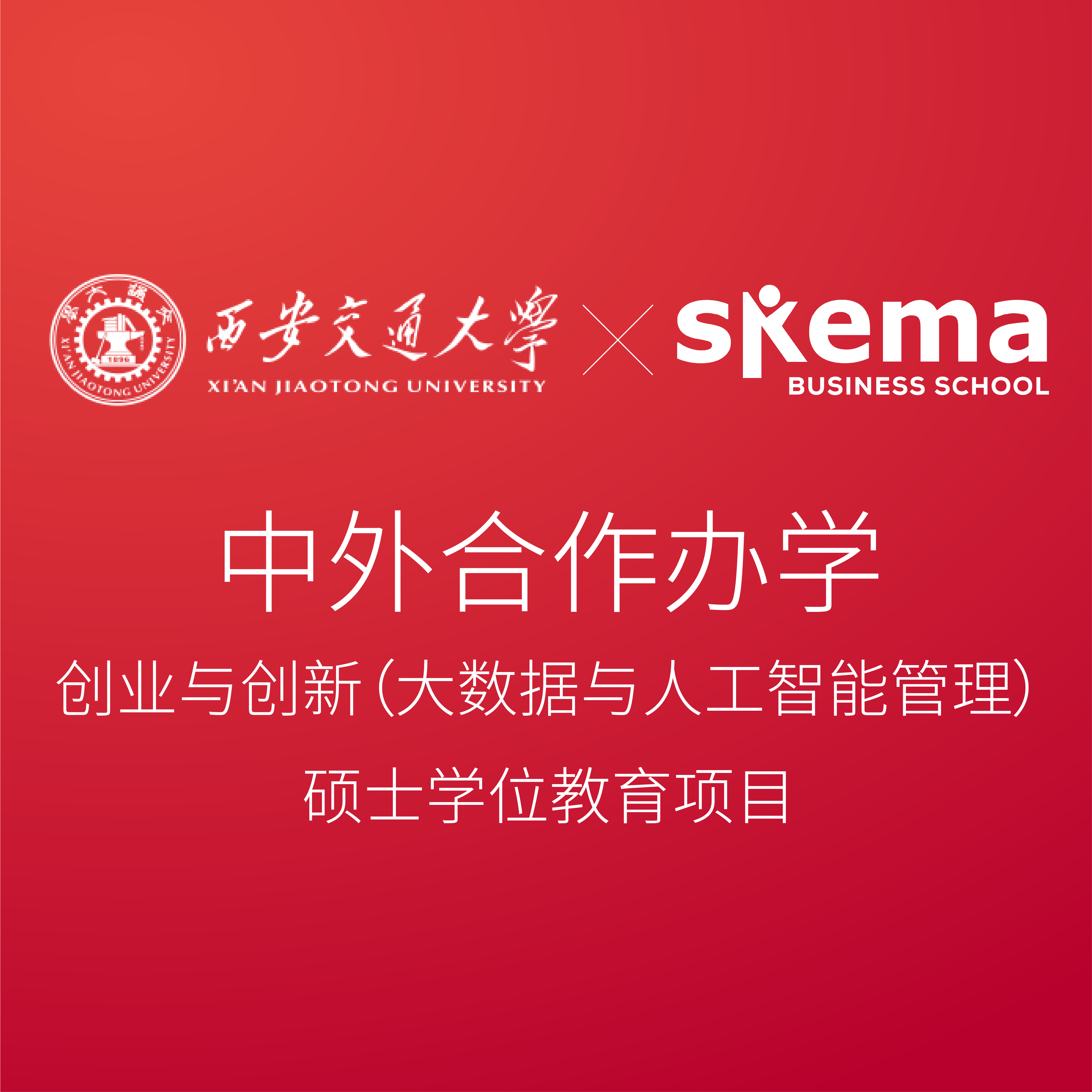 近日，中国教育部正式批准了我校与西安交通大学合作举办的创业与创新（大数据与人工智能管理）硕士学位教育项目。