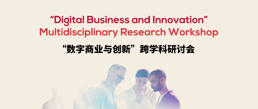 SKEMA中国年度研究盛典——数字商业与创新