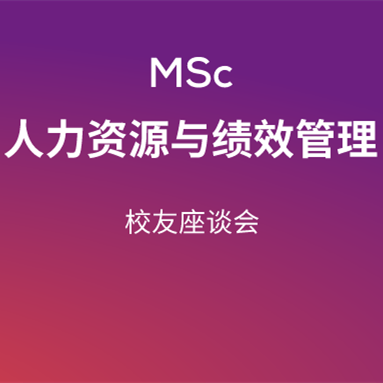 SKEMA商学院人力资源与绩效管理专业新解读