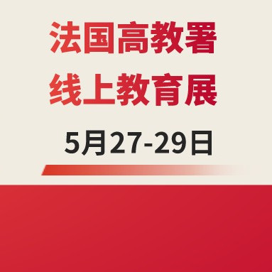 SKEMA与你相约法国高教署线上教育展