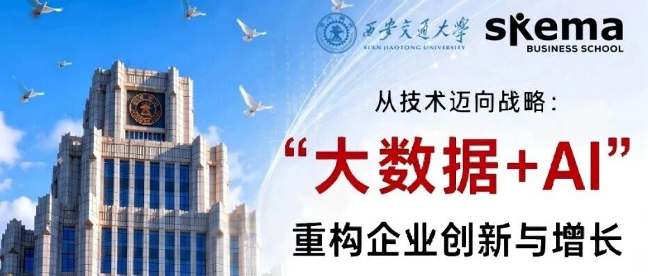 从技术迈向战略：大数据+AI重构企业创新与增长——中法合办MEI项目宣讲会，7月8日晚8点准时上线！